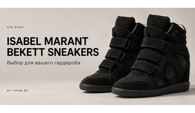 Большой выбор Isabel Marant Bekett Sneakers в AIR SHOP