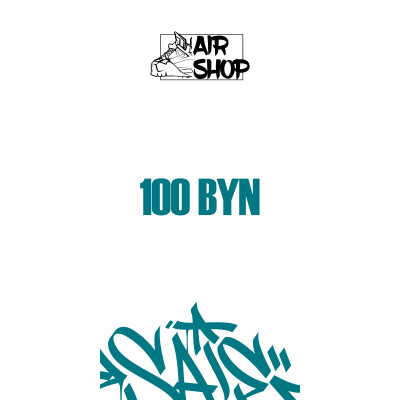 Сертификат на 100 BYN